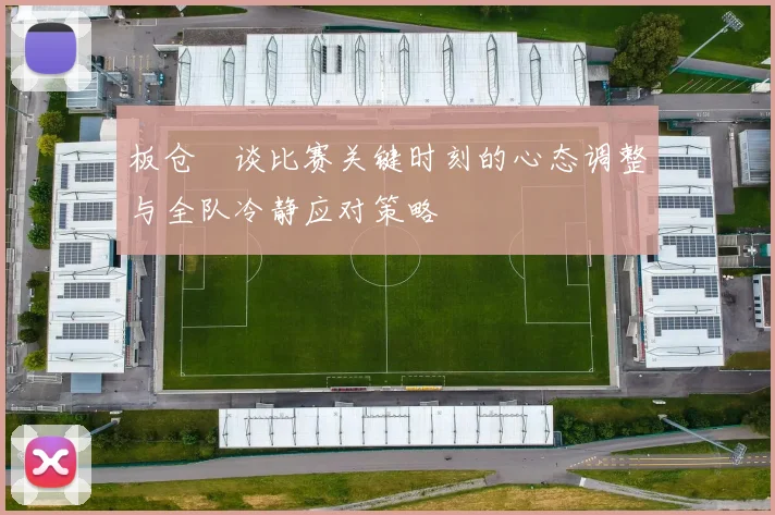 板仓滉谈比赛关键时刻的心态调整与全队冷静应对策略