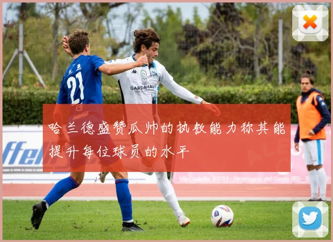 哈兰德盛赞瓜帅的执教能力称其能提升每位球员的水平