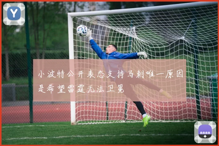 小波特公开表态支持马刺唯一原因是希望雷霆无法卫冕