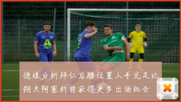 德媒分析拜仁后腰位置人手充足比朔夫阿塞科将获得更多出场机会