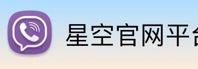星空官网平台 Logo